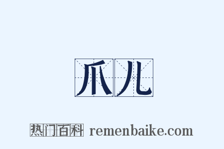 爪儿是什么意思的图片